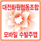 대전화원협동조합 모바일 수발주앱 icône