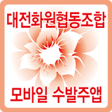 대전화원협동조합 모바일 수발주앱 icon