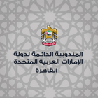 سفارة دولة الإمارات القاهرة icône