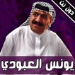 جديد اغاني يونس العبودي بدون نت