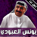 جديد اغاني يونس العبودي بدون نت APK