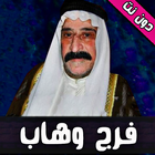 اغاني فرج وهاب دون نت icon