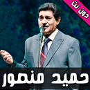 اغاني حميد منصور دون نت APK