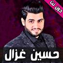 اغاني حسين غزال دون نت-APK