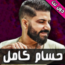 اغاني حسام كامل دون نت APK