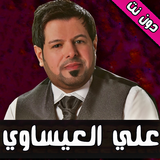 اغاني علي العيساوي ícone