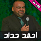 روائع احمد حداد دون نت icon