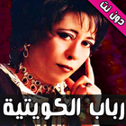 اغاني رباب الكويتية ícone