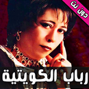 اغاني رباب الكويتية دون نت APK