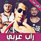 منوعات اغاني راب عربي دون نت icon