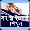 ইংরেজি শিখুন সহজ পদ্ধতিতে-learn english APK