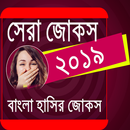 সেরা জোকস ২০১৯- Bangla Mojar Jokes APK