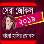 সেরা জোকস ২০১৯- Bangla Mojar Jokes icône