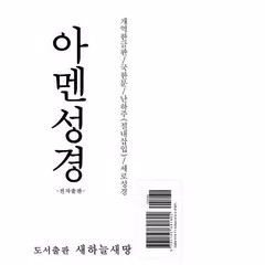 download 아멘성경(개역한글판/세로/국한문) APK