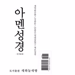 Baixar 아멘성경(개역한글판/세로/국한문) APK