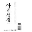 아멘성경(개역한글판/세로/국한문)