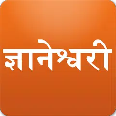 Скачать Dnyaneshvari ज्ञानेश्वरी APK