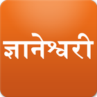 Dnyaneshvari ज्ञानेश्वरी icon