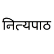 ”Marathi Nityapaath नित्यपाठ