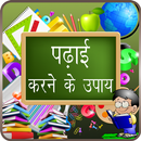 Padhai Karne Ke Achuk Upay APK