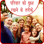 Parivar Ko Khus Rakhne Ke Upay