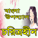 চরিত্রহীন বাংলা উপন্যাস APK