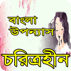 চরিত্রহীন বাংলা উপন্যাস icon