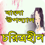 চরিত্রহীন বাংলা উপন্যাস simgesi