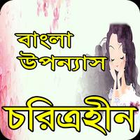 চরিত্রহীন বাংলা উপন্যাস โปสเตอร์