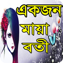 একজন মায়াবতী বাংলা উপন্যাস APK