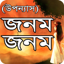 জনম জনম বাংলা উপন্যাস APK