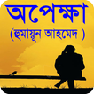 অপেক্ষা বাংলা উপন্যাস