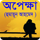 অপেক্ষা বাংলা উপন্যাস APK