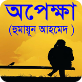 অপেক্ষা বাংলা উপন্যাস icon