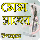 মেম সাহেব বাংলা উপন্যাস icon