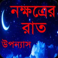 নক্ষত্রের রাত (বাংলা উপন্যাস ) poster