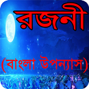 রজনী বাংলা উপন্যাস APK
