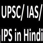 UPSC/ IAS/ IPS in Hindi icône