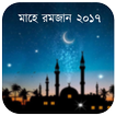 মাহে রমজান 2017