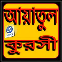 আয়াতুল কুরসী অডিও アプリダウンロード