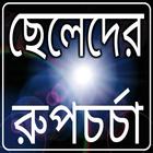 ছেলেদের রুপচর্চা иконка