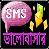 ভালোবাসার মেসেজ icon