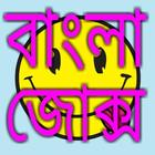 বাংলা জোক্স মেলা ikona