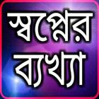 স্বপ্নের ব্যাখ্যা ও হাদিস biểu tượng