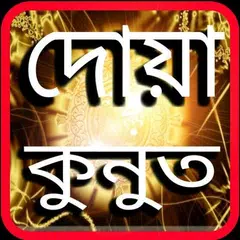 দোয়া কুনুত অডিও -Dua Qunut Mp3 APK Herunterladen