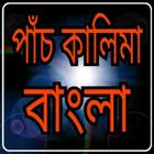 পাঁচ কালিমা বাংলা icon