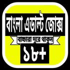 বাংলা এডাল্ট জোক্স ১৮+ icon