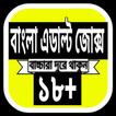 বাংলা এডাল্ট জোক্স ১৮+