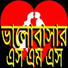 ভালোবাসার মেসেজ (২) ikona