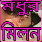 স্বামী স্ত্রীর মধুর মিলন icône